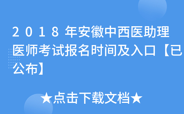 2018年安徽中西医助理医师考试报名时间及入口【已公布】