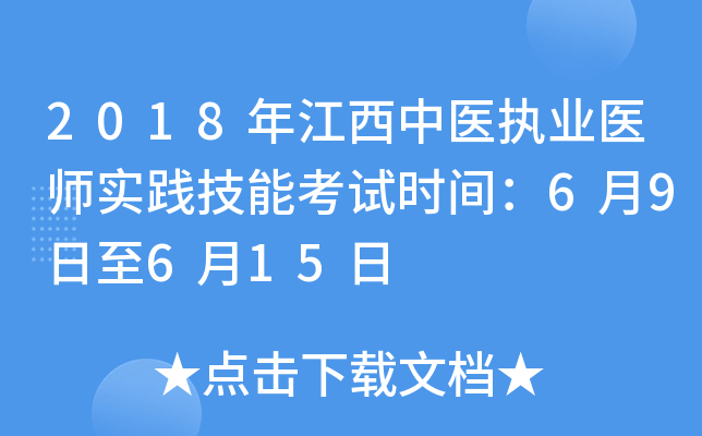 2018年江西中医执业医师实践技能考试时间：6月9日至6月15日