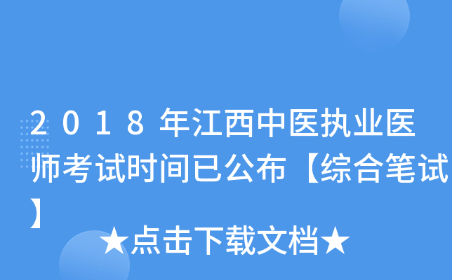 2018年江西中医执业医师考试时间已公布【综合笔试】