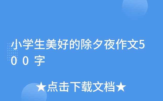 小开云kaiyun(中国)生美好的除夕夜作文500字