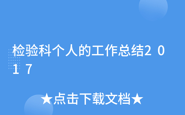 检验科个人的工作总结2017