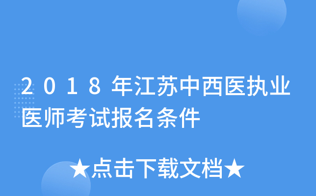 2018年江苏中西医执业医师考试报名条件