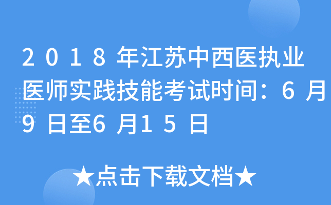 2018年江苏中西医执业医师实践技能考试时间：6月9日至6月15日