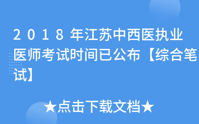 2018年江苏中西医执业医师考试时间已公布【综合笔试】