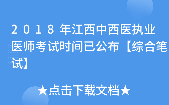 2018年江西中西医执业医师考试时间已公布【综合笔试】