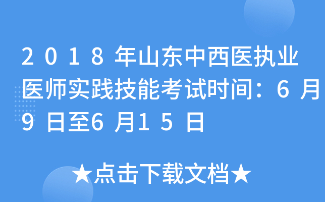 2018年山东中西医执业医师实践技能考试时间：6月9日至6月15日