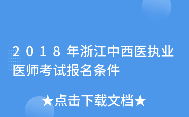 2018年浙江中西医执业医师考试报名条件
