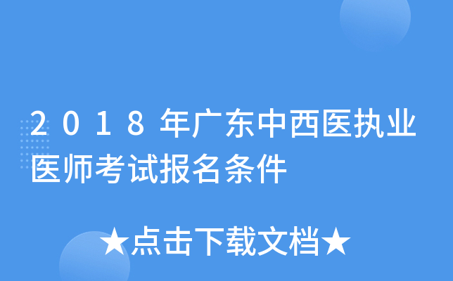 2018年广东中西医执业医师考试报名条件