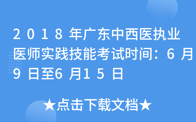 2018年广东中西医执业医师实践技能考试时间：6月9日至6月15日