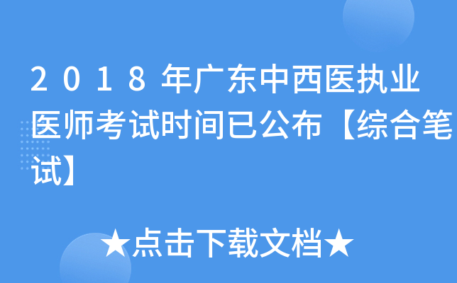 2018年广东中西医执业医师考试时间已公布【综合笔试】