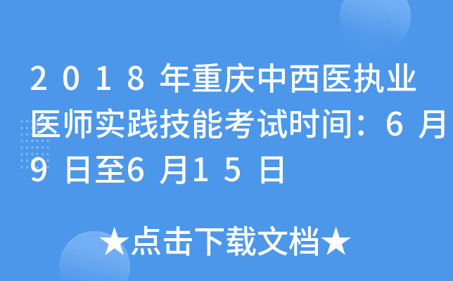 2018年重庆中西医执业医师实践技能考试时间：6月9日至6月15日