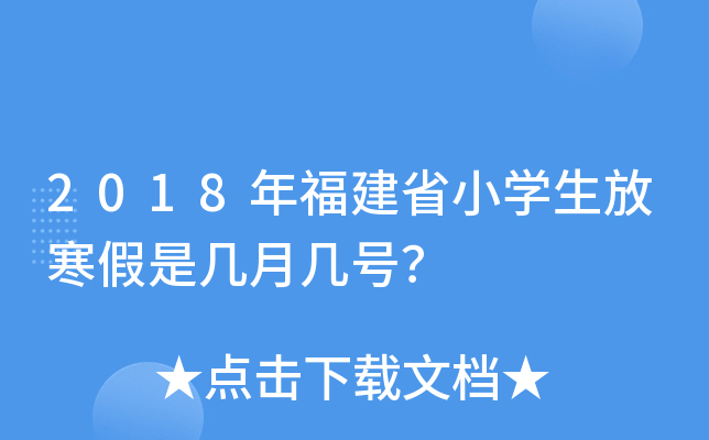 2018年福建省小开云kaiyun(中国)生放寒假是几月几号？