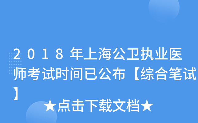 2018年上海公卫执业医师考试时间已公布【综合笔试】