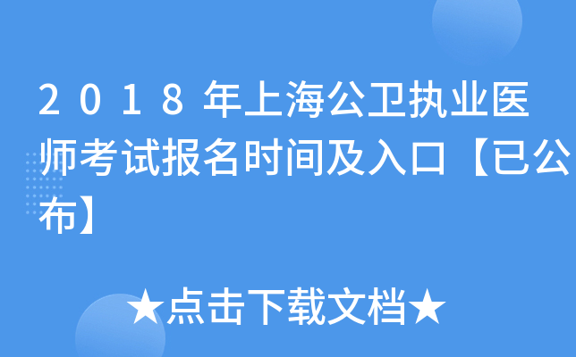 2018年上海公卫执业医师考试报名时间及入口【已公布】
