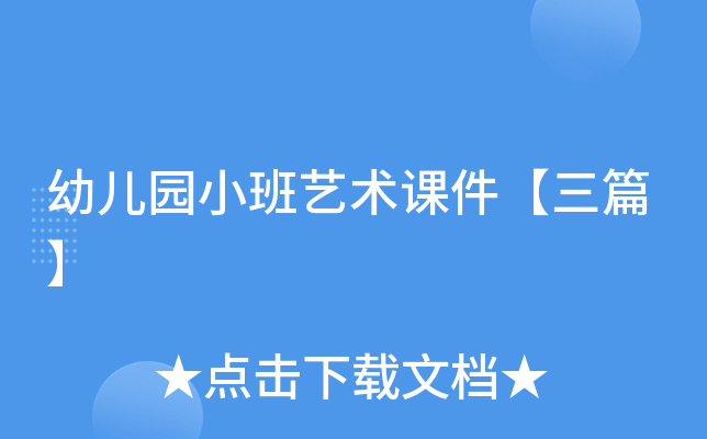 幼儿园小班艺术课件【三篇】