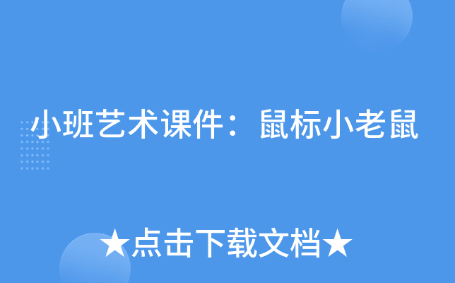 小班艺术课件：鼠标小老鼠