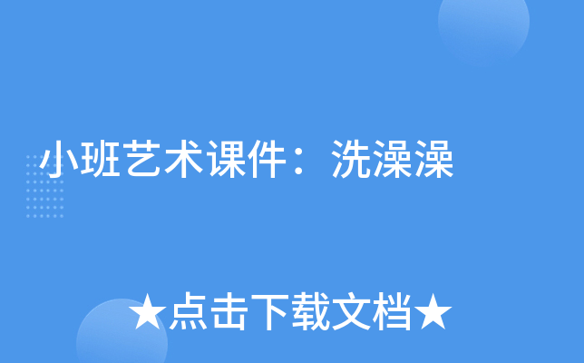 小班艺术课件：洗澡澡