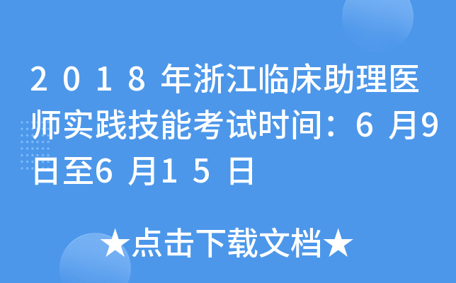 2018年浙江临床助理医师实践技能考试时间：6月9日至6月15日