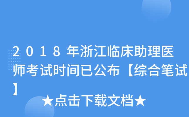 2018年浙江临床助理医师考试时间已公布【综合笔试】