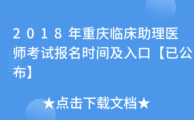 2018年重庆临床助理医师考试报名时间及入口【已公布】