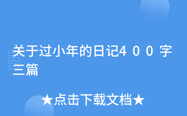 关于过小年的日记400字三篇