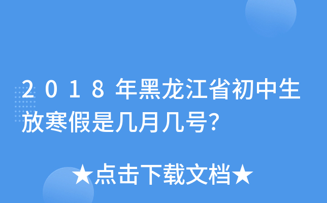 2018年黑龙江省初中生放寒假是几月几号？
