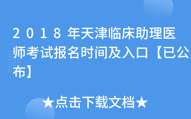 2018年天津临床助理医师考试报名时间及入口【已公布】