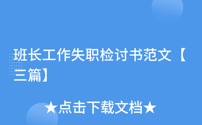 班长工作失职检讨书范文【三篇】