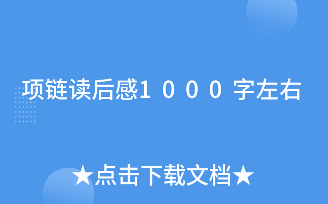 项链读后感1000字左右