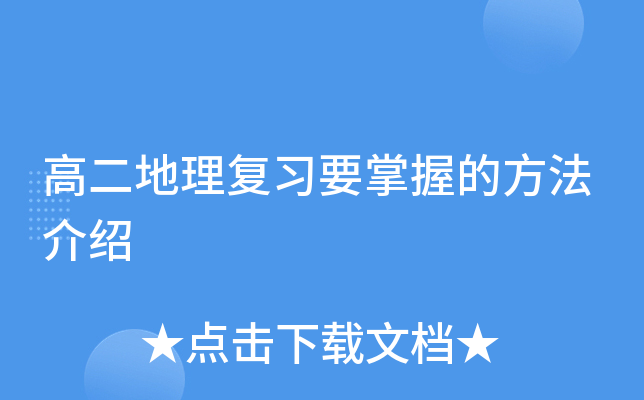 高二地理复习要掌握的方法介绍