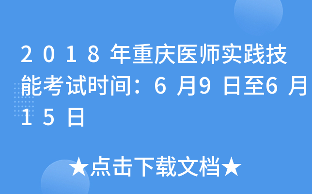 2018年重庆医师实践技能考试时间：6月9日至6月15日