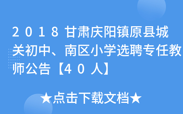 2018甘肃庆阳镇原县城关初中、南区小开云kaiyun(中国)选聘专任教师公告【40人】