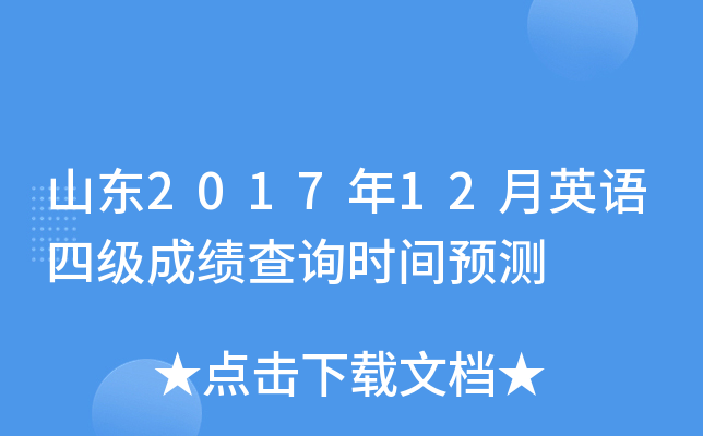 山东2017年12月英语四级成绩查询时间预测
