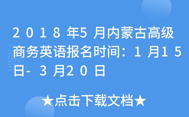2018年5月内蒙古高级商务英语报名时间：1月15日-3月20日