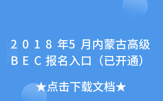 2018年5月内蒙古高级BEC报名入口（已开通）