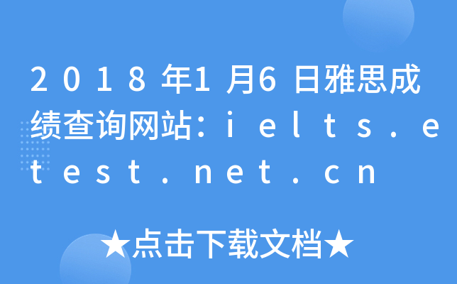 2018年1月6日雅思成绩查询网站：ielts.etest.net.cn