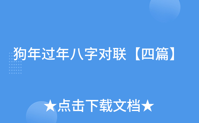 狗年过年八字对联【四篇】