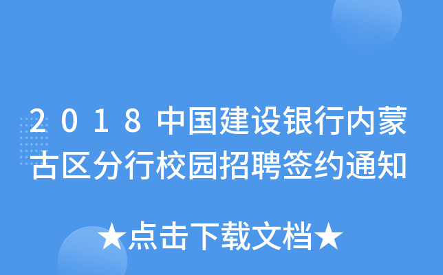 2018中国建设银行内蒙古区分行校园招聘签约通知