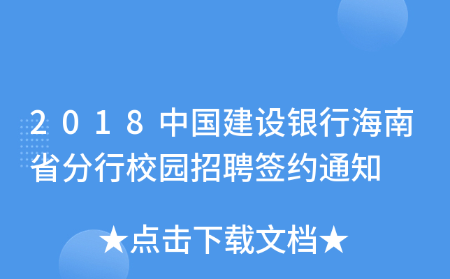 2018中国建设银行海南省分行校园招聘签约通知