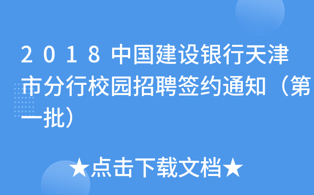 2018中国建设银行天津市分行校园招聘签约通知（第一批）
