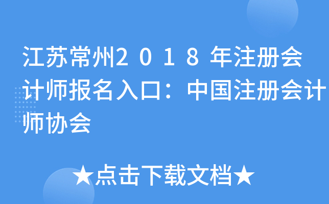江苏常州2018年注册会计师报名入口：中国注册会计师协会