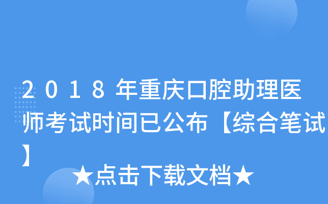 2018年重庆口腔助理医师考试时间已公布【综合笔试】