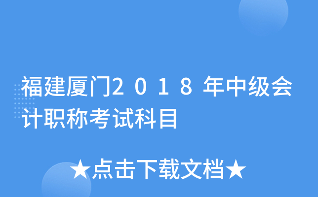福建厦门2018年中级会计职称考试科目