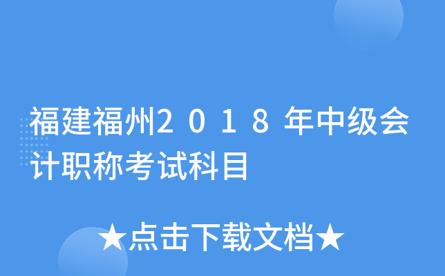 福建福州2018年中级会计职称考试科目