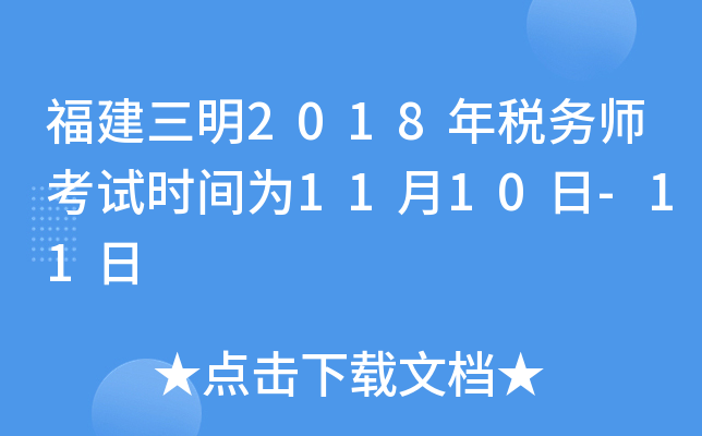 福建三明2018年税务师考试时间为11月10日-11日