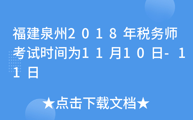 福建泉州2018年税务师考试时间为11月10日-11日