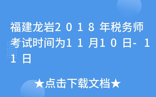 福建龙岩2018年税务师考试时间为11月10日-11日