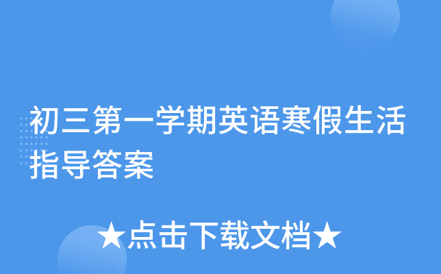 初三第一开云kaiyun(中国)期英语寒假生活指导答案