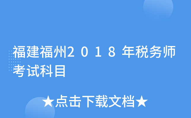福建福州2018年税务师考试科目
