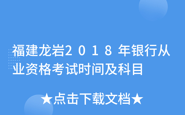 福建龙岩2018年银行从业资格考试时间及科目